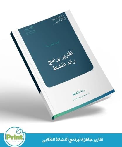نماذج التقارير جاهزة لبرامج النشاط الطلابي بالهوية