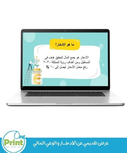 عرض تقديمي عن الادخــــــار و الوعي المالي