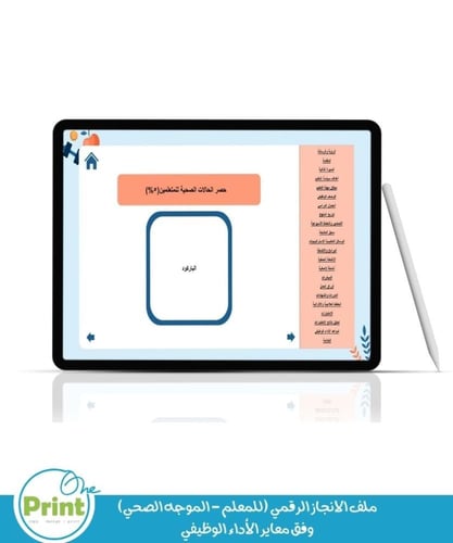 ملف الانجاز الرقمي (للمعلم - الموجه الصحي) وفق معا...