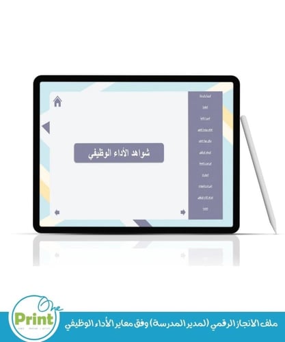 ملف الانجاز الرقمي (لمدير المدرسة) وفق معاير الأدا...