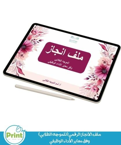 ملف الانجاز الرقمي (للموجه الطلابي) وفق معاير الأد...