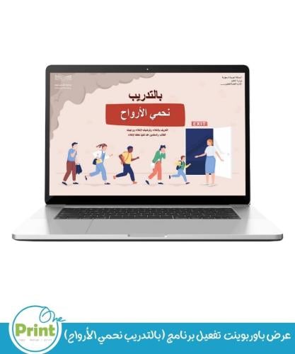 عرض تقديمي تفعيل برنامج (بالتدريب نحمي الأرواح)