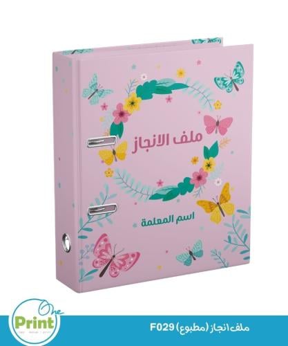 ملف انجاز (مطبوع) F029