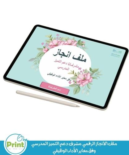 ملف انجاز مشرف دعم التميز المدرسي وفق معاير الأداء...