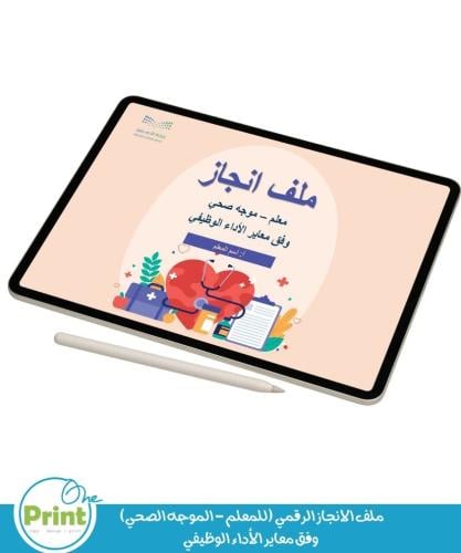 ملف الانجاز الرقمي (للمعلم - الموجه الصحي) وفق معا...