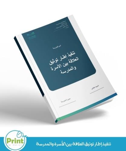 سجل تنفيذ إطـار توثيق العلاقة بين الأسرة والمدرسة...