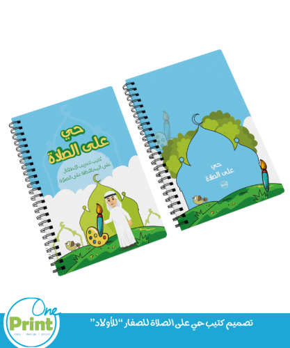 تصميم كتيب حي على الصلاة للصغار “للأولاد”