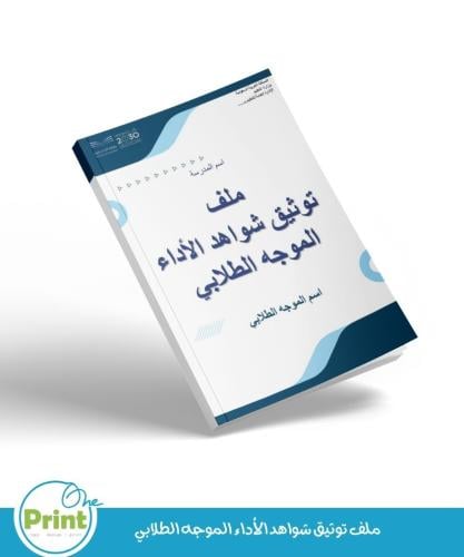 ملف توثيق شواهد الأداء الموجه الطلابي