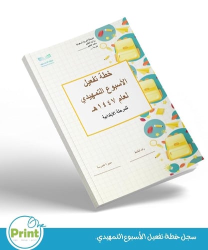 باقة الأسبوع التمهيدي وسجل خطة تفعيل الأسبوع التمه...