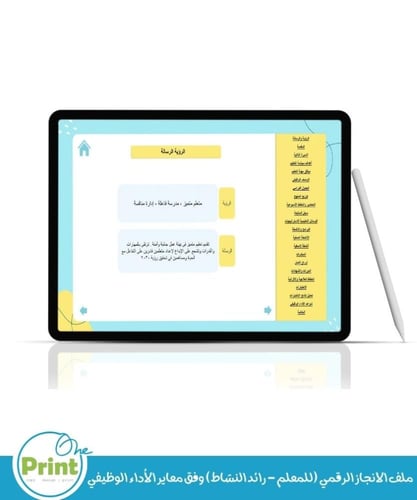 ملف الانجاز الرقمي (للمعلم - رائد النشاط) وفق معاي...