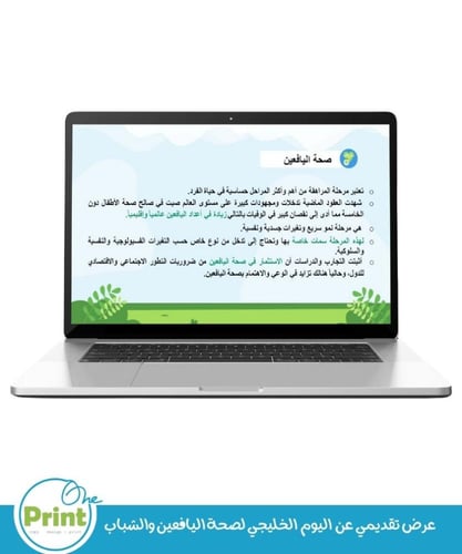 عرض تقديمي عن اليوم الخليجي لصحة اليافعين والشباب