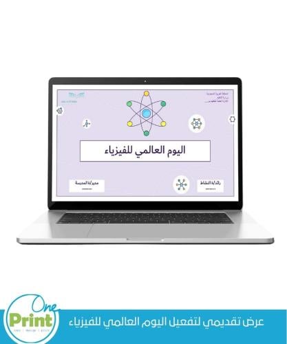 عرض تقديمي لتفعيل اليوم العالمي للفيزياء