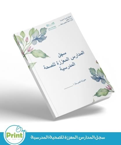 سجل المدارس المعززة للصحة المدرسية