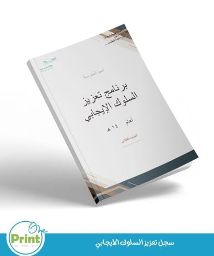 سجل تعزيز السلوك الايجابي