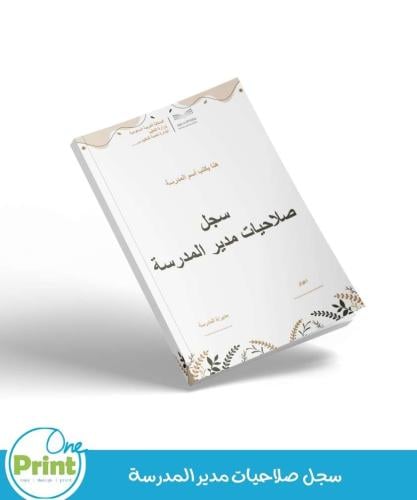 سجل صلاحيات مدير المدرسة