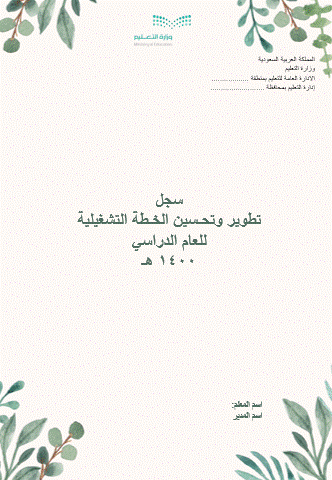 سجل تطوير وتحـسين الخـطة التشغيلية