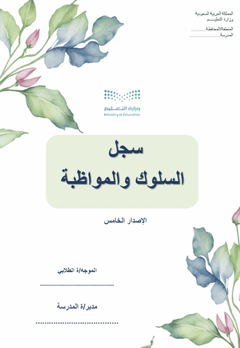 سجل السلوك والمواظبة