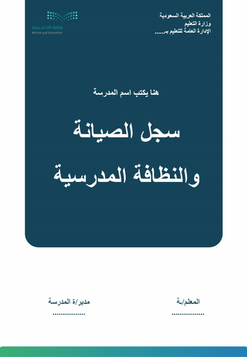 سجل الصيانة والنظافة المدرسية