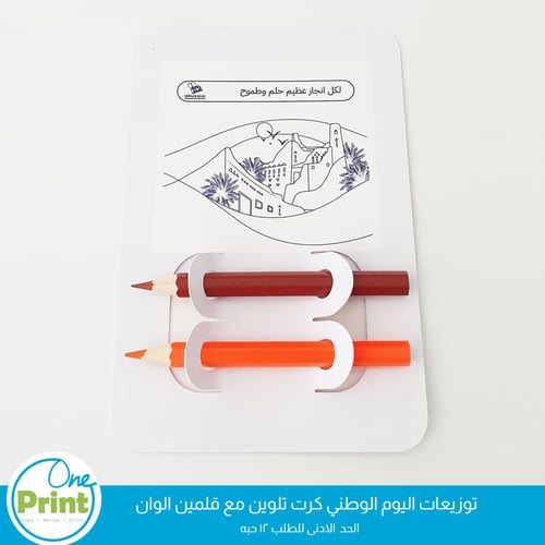 توزيعة اليوم الوطني 12 بطاقة تلوين مع قلم تلوين