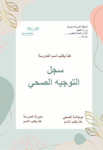 سجل التوجيه الصحي لعام 1447هـ