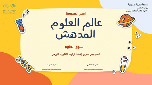 عرض تقديمي لتفعيل اسبوع العلوم “عالم العلوم المدهش...