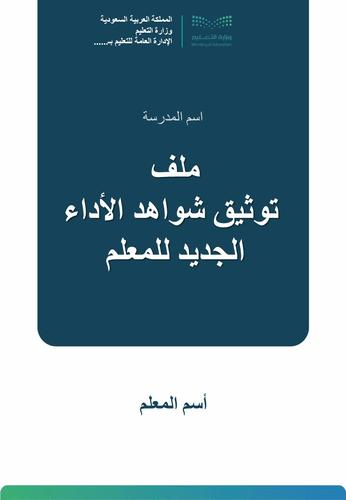 سجل توثيق شواهد الأداء للمعلم بالهوية البصرية لوزا...
