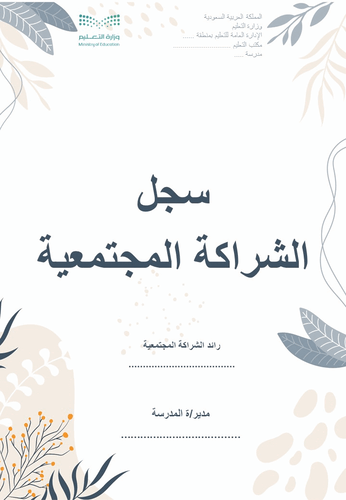 سجل الشراكة المجتمعية