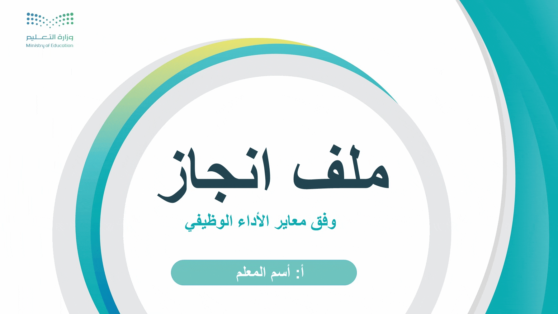 ملف الانجاز الرقمي(للمعلم) وفق معاير الأداء الوظيف...