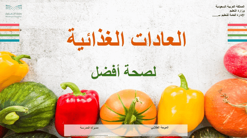 عرض تقديمي عن العادات الغذائية الصحية