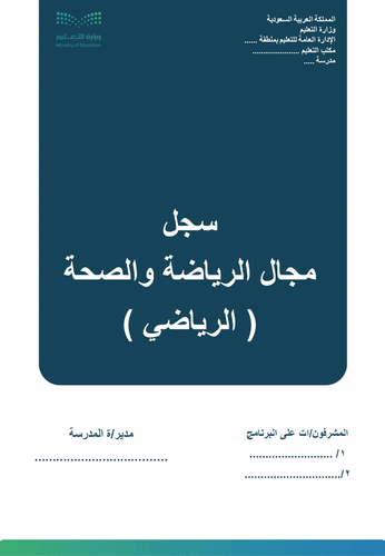 سجل مجال الرياضة والصحة( الرياضي )