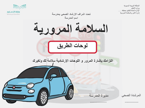 عرض تقديمي السلامة المرورية لوحات الطريق