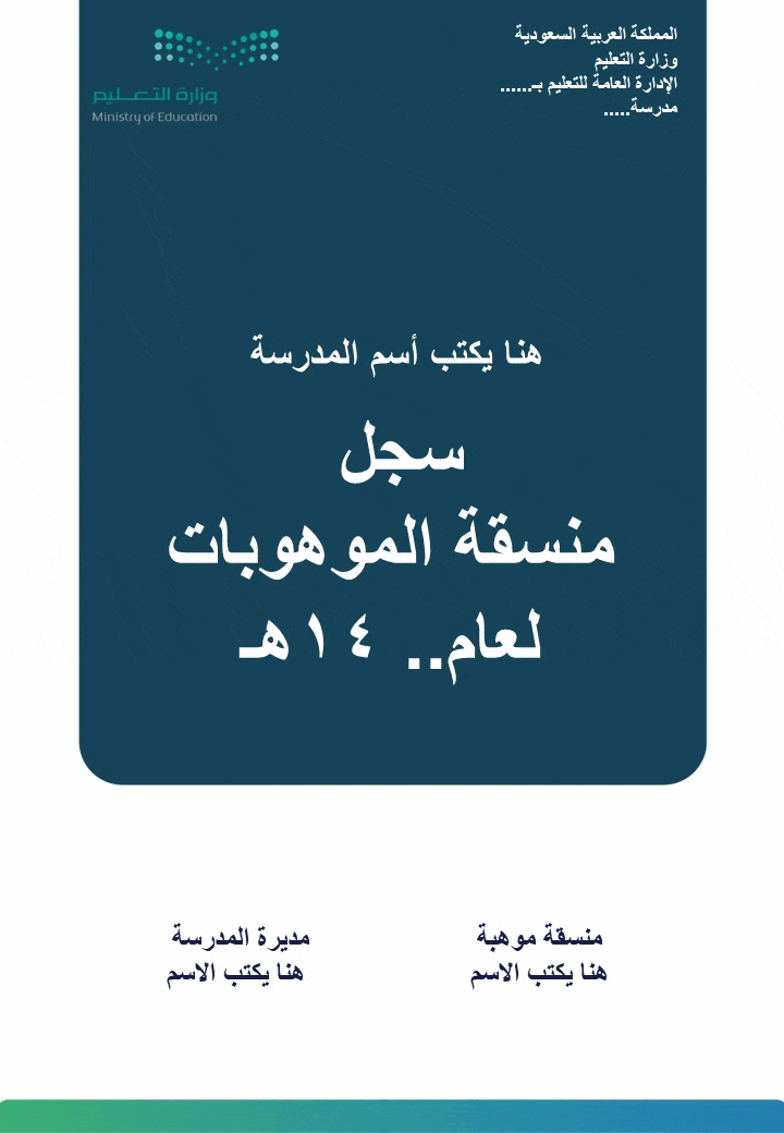 سجل منسقة الموهوبات 1447هـ بالهوية البصرية