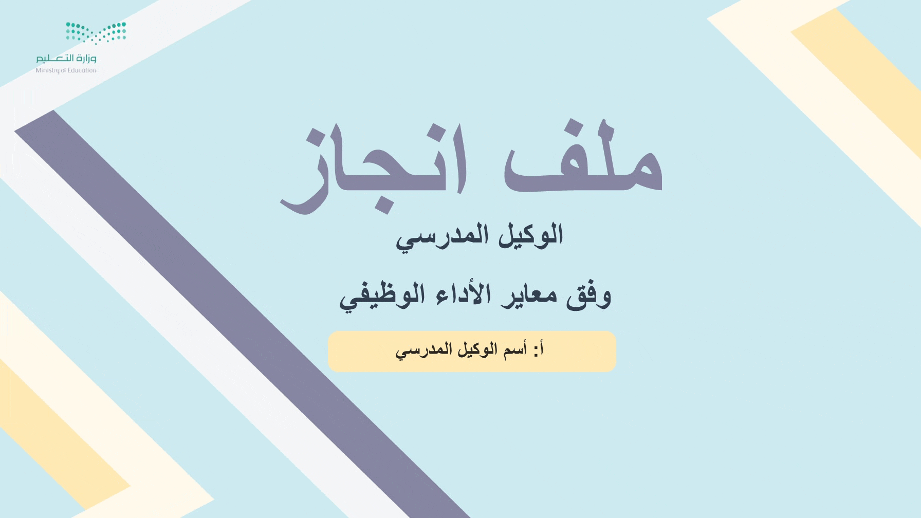 ملف الانجاز الرقمي(للوكيل المدرسي) وفق معاير الأدا...