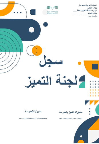 سجل لجنة التميز