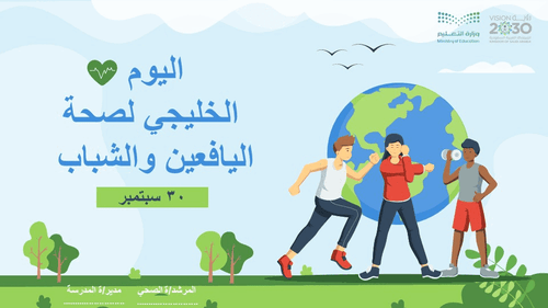 عرض تقديمي عن اليوم الخليجي لصحة اليافعين والشباب