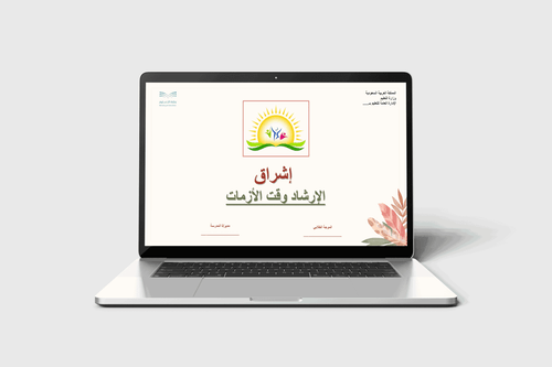 إشراق سجل الإرشاد وقت الأزمات