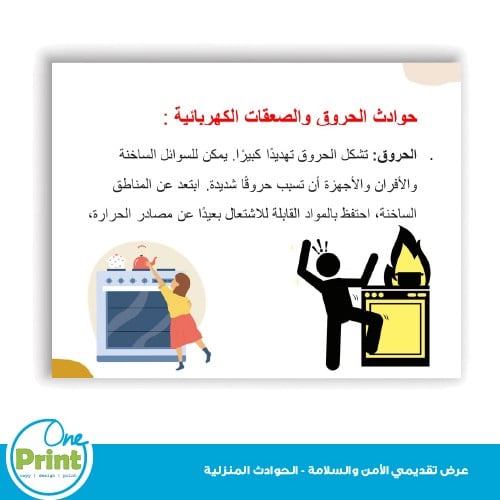 عرض تقديمي للامن والسلامة -للحوادث المنزلية