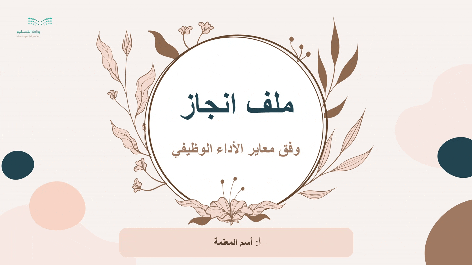 ملف الانجاز الرقمي(للمعلم) وفق معاير الأداء الوظيف...