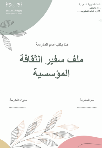 سجل سفير الثقافة المدرسية