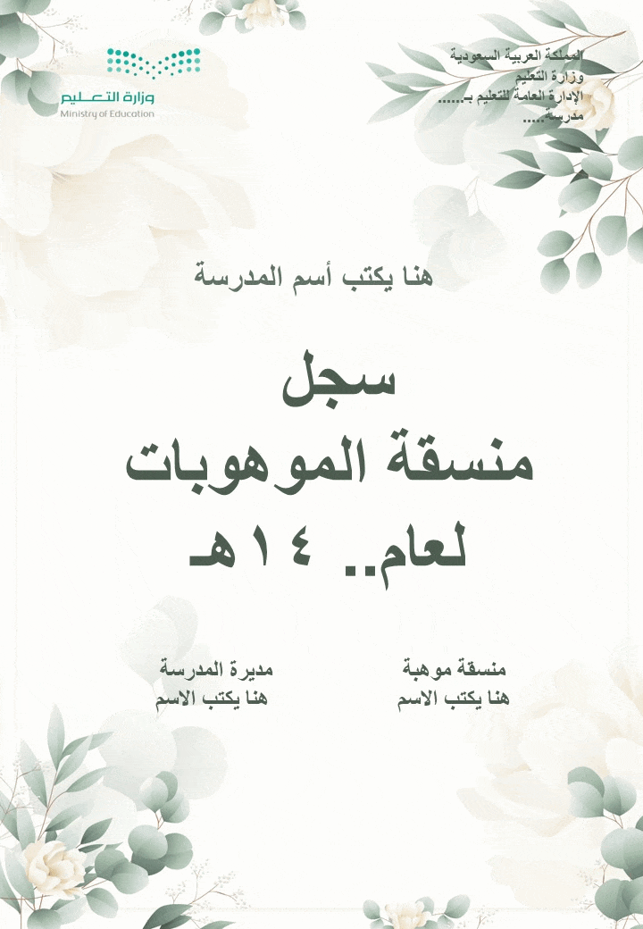 سجل منسقة الموهوبات 1447هـ