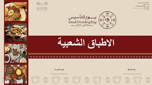 عرض تقديمي الاطباق الشعبية لتفعيل يوم التأسيس