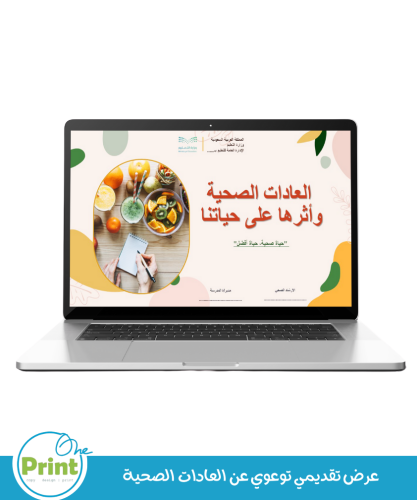 عرض تقديمي توعوي عن العادات الصحية
