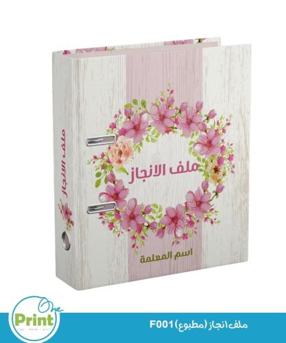 ملف انجاز (مطبوع) F01