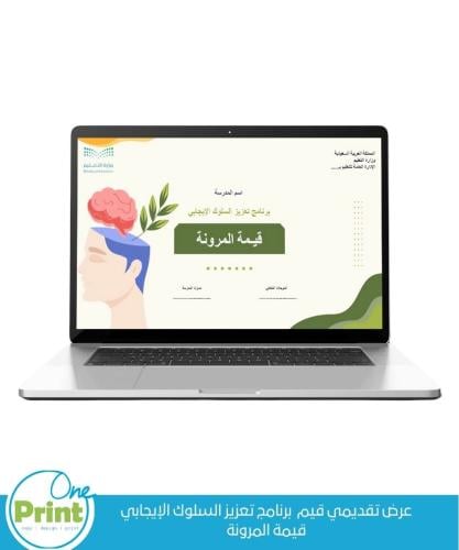 عرض تقديمي قيم تعزيز السلوك الإيجابي قيمة المرونة