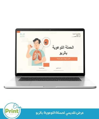 عرض تقديمي لحملة التوعوية بالربو
