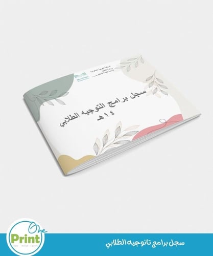 سجل الموجه/ة الطلابي الشامل