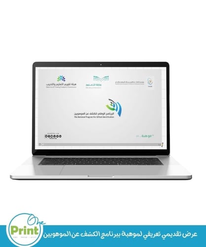 عرض تقديمي تعريفي لبرنامج الكشف عن الموهوبين موهبة
