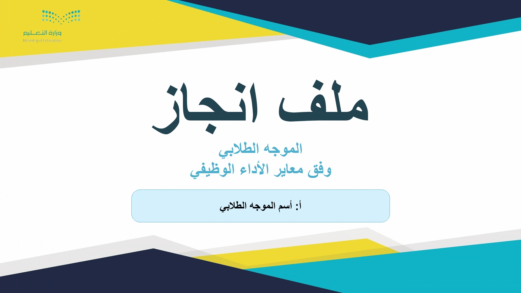 ملف الانجاز الرقمي (للموجه الطلابي) وفق معاير الأد...