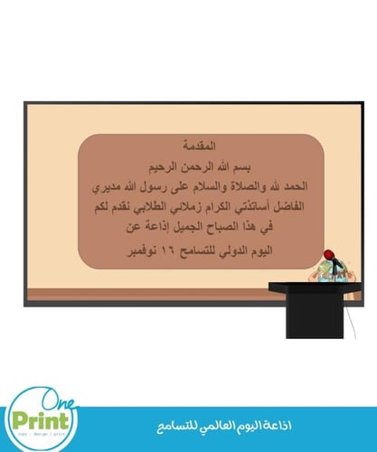 اذاعة لتفعيل اليوم العالمي للتسامح
