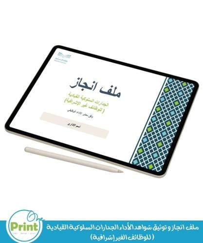 ملف انجاز و توثيق شواهد الأداء الجدارات السلوكية ا...